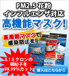 PM2.5対応　高機能マスク