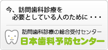 【訪問歯科】日本歯科予防センター